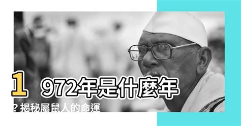 1972屬什麼|1972是民國幾年？1972是什麼生肖？1972幾歲？